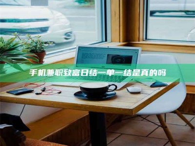 兰考手机兼职致富日结一单一结是真的吗