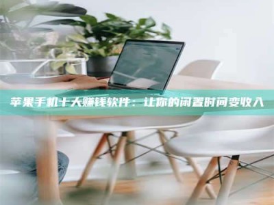 兰考苹果手机十大赚钱软件：让你的闲置时间变收入