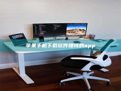 兰考苹果手机下载软件赚钱的app