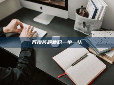 兰考百度答题兼职一单一结