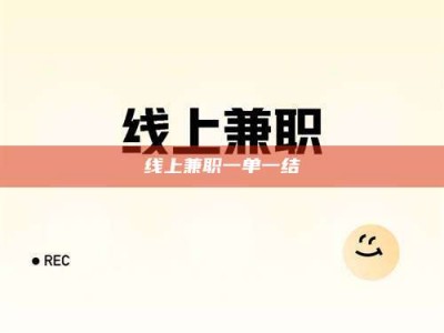 兰考线上兼职一单一结