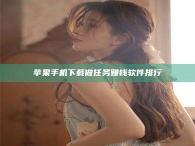 兰考苹果手机下载做任务赚钱软件排行