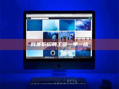 兰考网兼职招聘工资一单一结