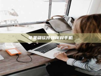 兰考苹果刷软件赚钱对手机