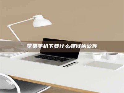 兰考苹果手机下载什么赚钱的软件