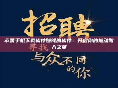 兰考苹果手机下载软件赚钱的软件：开启你的被动收入之旅