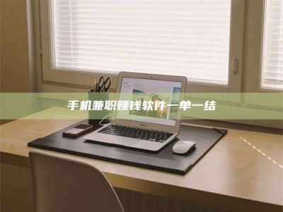 兰考手机兼职赚钱软件一单一结