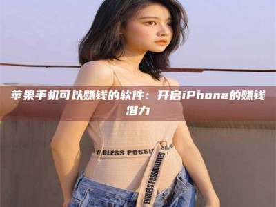 兰考苹果手机可以赚钱的软件：开启iPhone的赚钱潜力