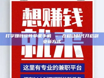 兰考打字赚钱软件苹果手机 – 在移动时代开启副业新方式