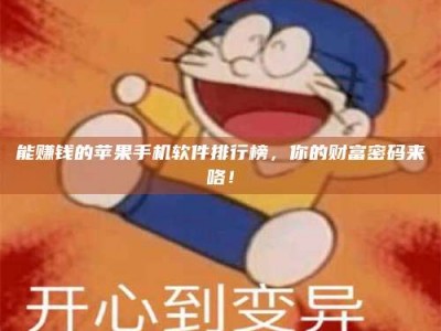 兰考能赚钱的苹果手机软件排行榜，你的财富密码来咯！