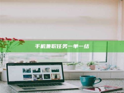 兰考手机兼职任务一单一结
