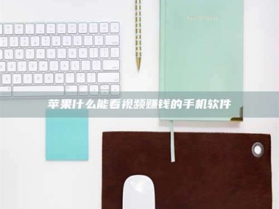 兰考苹果什么能看视频赚钱的手机软件