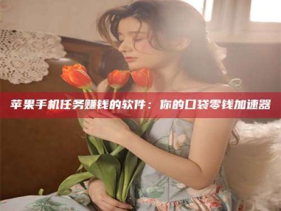 兰考别抱怨找不到兼职啦，今天就教你几个在贴吧发帖招人的“小心机”！做完这些，你的招聘信息妥妥地被看到～