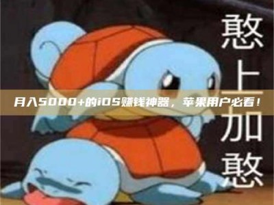 兰考月入5000+的iOS赚钱神器，苹果用户必看！