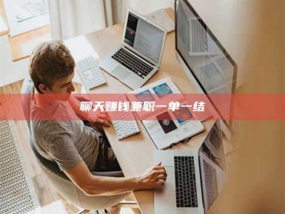 兰考聊天赚钱兼职一单一结