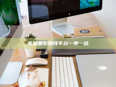 兰考电脑兼职赚钱平台一单一结