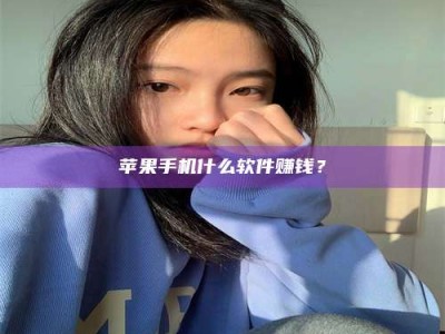 兰考苹果手机什么软件赚钱？