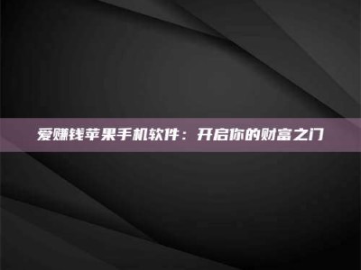 兰考爱赚钱苹果手机软件：开启你的财富之门