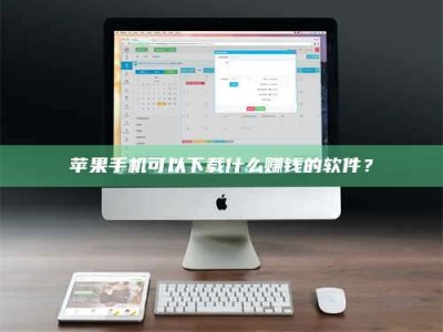 兰考苹果手机可以下载什么赚钱的软件？
