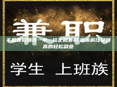 兰考手机兼职赚钱一单一结正规兼职,周末解压又赚高的轻松副业