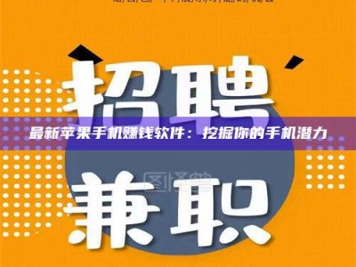 兰考最新苹果手机赚钱软件：挖掘你的手机潜力