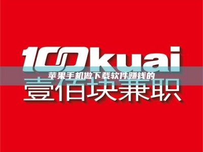 兰考苹果手机做下载软件赚钱的