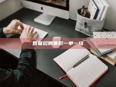 兰考智联招聘兼职一单一结