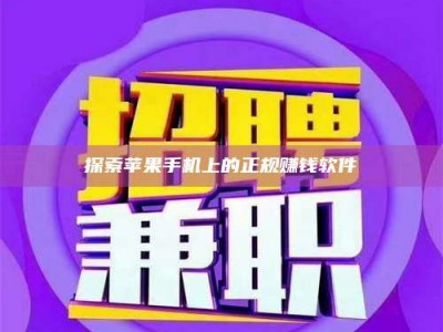 兰考探索苹果手机上的正规赚钱软件