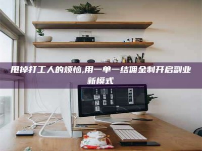 兰考甩掉打工人的烦恼,用一单一结佣金制开启副业新模式