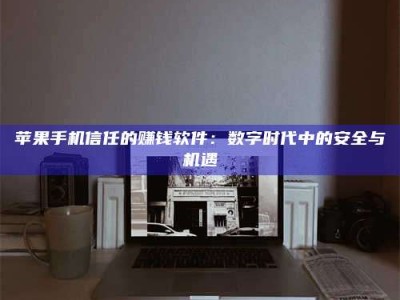 兰考'招聘试药员'涉嫌违法？揭秘背后的危险真相！