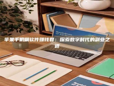 兰考苹果手机刷软件赚钱群：探索数字时代的副业之道
