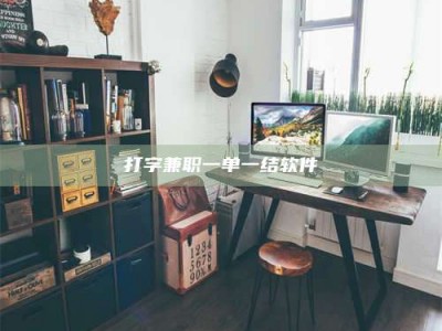 兰考打字兼职一单一结软件