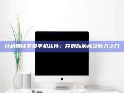 兰考挂机赚钱苹果手机软件：开启你的被动收入之门