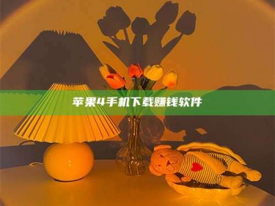兰考苹果4手机下载赚钱软件