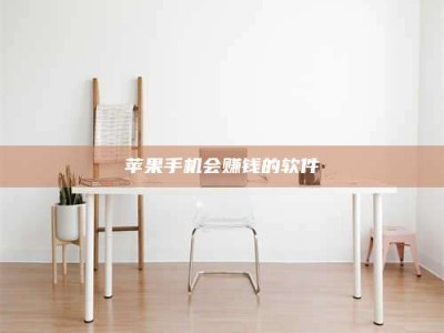 兰考苹果手机会赚钱的软件