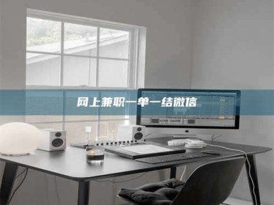 兰考网上兼职一单一结微信