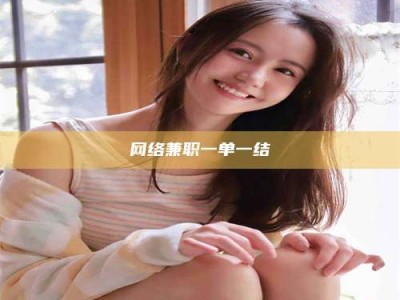 兰考网络兼职一单一结