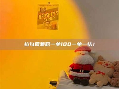 兰考拉勾网兼职一单100一单一结！