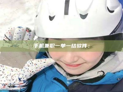 兰考手机兼职一单一结软件：