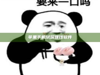 兰考苹果手机划屏赚钱软件