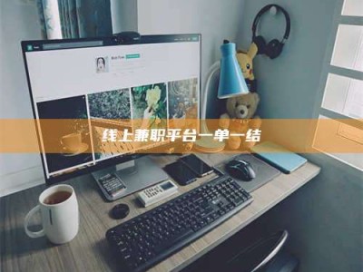 兰考线上兼职平台一单一结