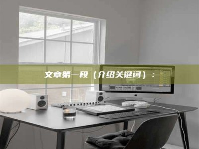 兰考文章第一段（介绍关键词）：