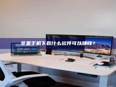 兰考苹果手机下载什么软件可以赚钱？