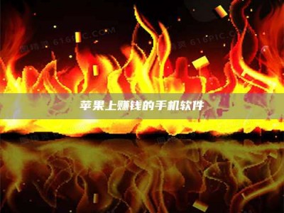 兰考苹果上赚钱的手机软件