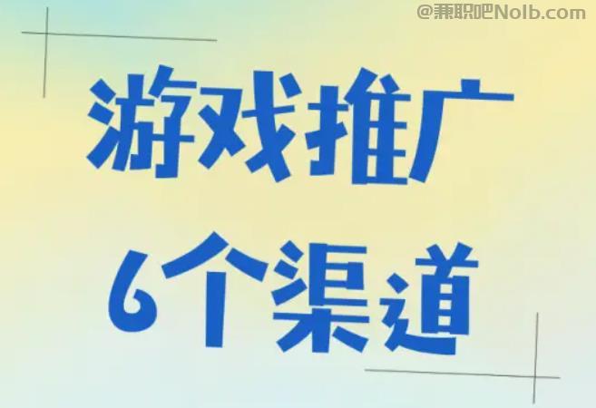 兰考游戏推广赚佣金的平台有哪些 第1张
