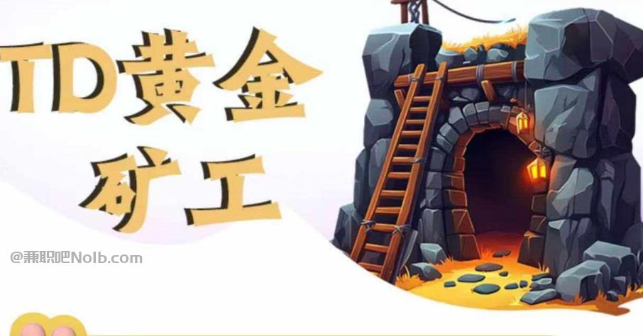 兰考首码网赚项目:TD黄金***赚钱是真的吗? 第1张