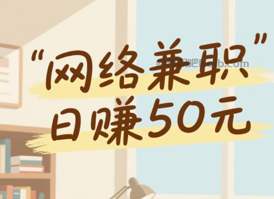 兰考线上居家工作适合找哪些兼职 第1张