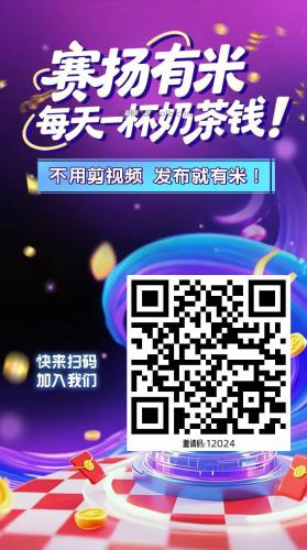 兰考【赛扬有米】宝妈学生居家线上视频代发兼职平台，0撸赚米项目 第4张